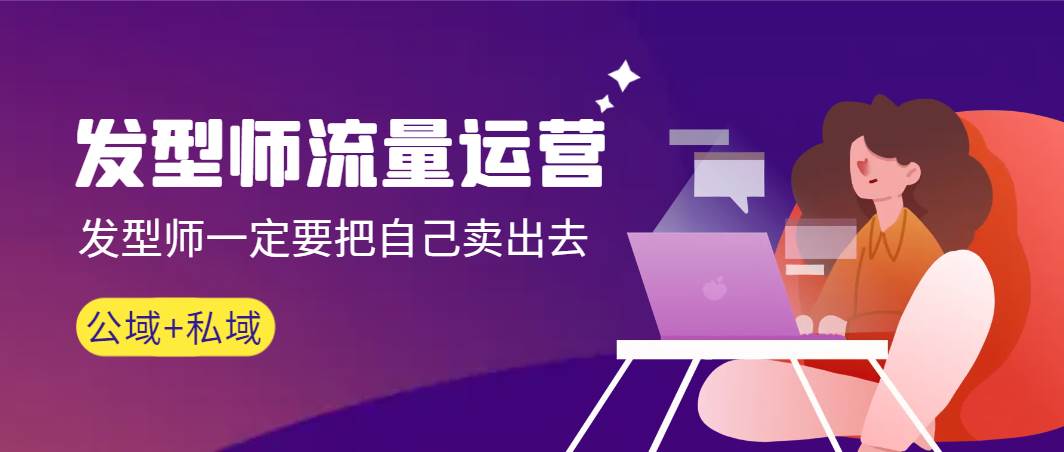 发型师 流量运营，发型师一定要把自己卖出去（公域+私城）高清无水印-爱省资源网