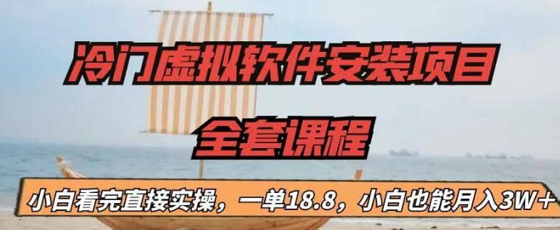 冷门虚拟软件安装项目，一单18.8，小白也能月入3W＋-爱省资源网