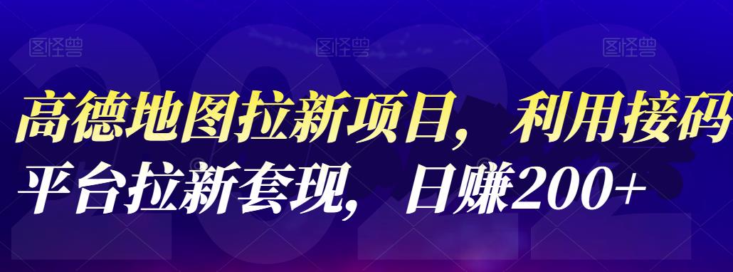 高德地图拉新项目，利用接码平台拉新套现，日赚200+-爱省资源网