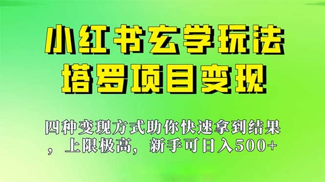 新手也能日入500的玩法，上限极高，小红书玄学玩法，塔罗项目变现大揭秘-爱省资源网