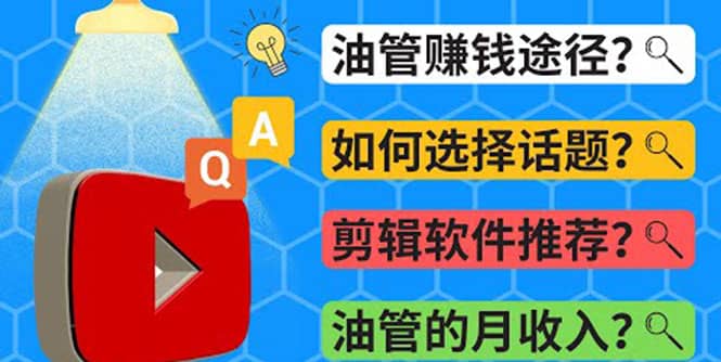 Youtube常见问题解答 2022年，我们是否还能通过Youtube赚钱？油管 FAQ问答-爱省资源网