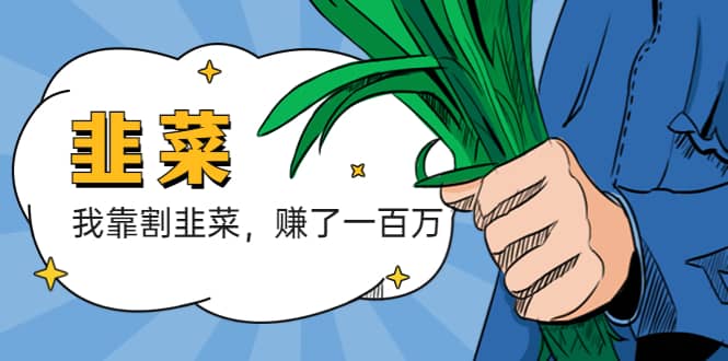 我靠割韭菜 赚了一百万-爱省资源网