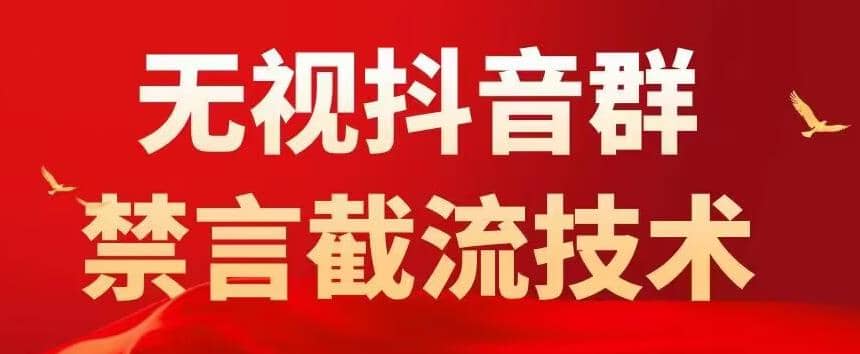抖音粉丝群无视禁言截流技术，抖音黑科技，直接引流，0封号（教程+软件）-爱省资源网