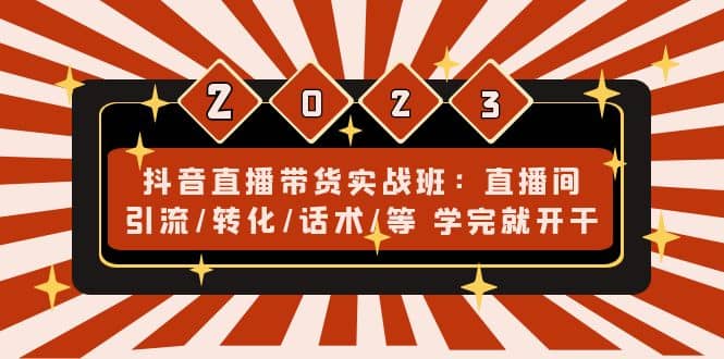 抖音直播带货实战班：直播间引流/转化/话术/等 学完就开干(无水印)-爱省资源网
