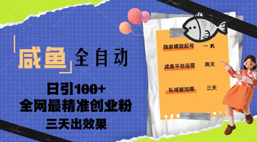 23年咸鱼全自动暴力引创业粉课程，日引100+三天出效果-爱省资源网