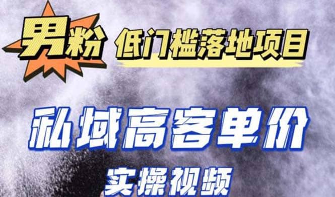 最新超耐造男粉项目实操教程，抖音快手引流到私域自动成交-爱省资源网