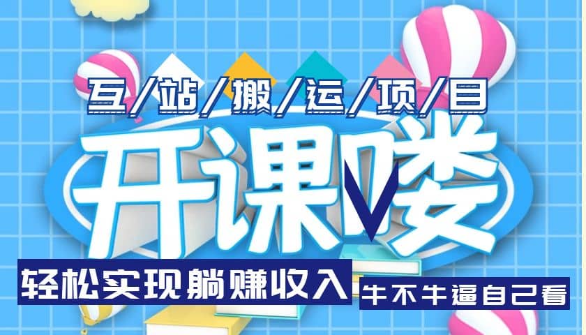 互站源码搬运项目，长期被动收益项目-爱省资源网