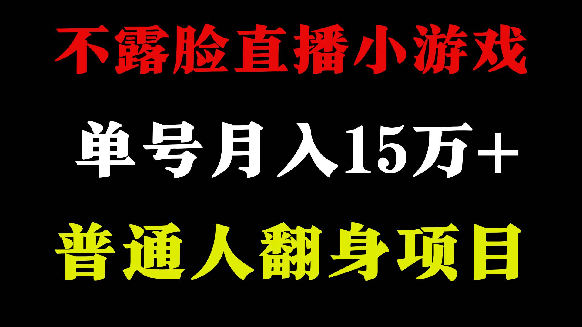 2024年好项目分享 ，月收益15万+不用露脸只说话直播找茬类小游戏，非常稳定-爱省资源网