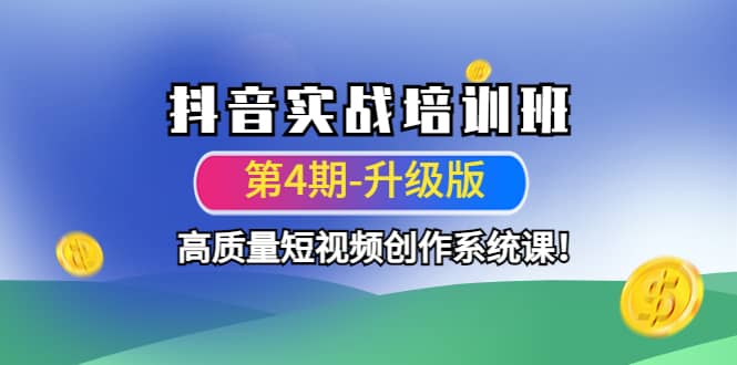 抖音实战培训班（第4期-升级板）高质量短视频创作系统课-爱省资源网