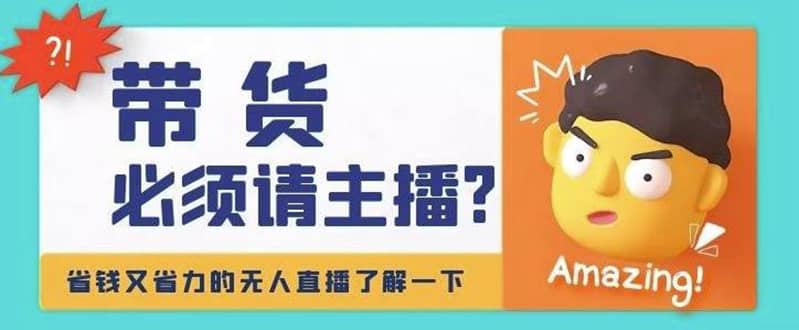 淘宝无人直播带货0基础教程，手把手教你无人直播，省钱又省力-爱省资源网