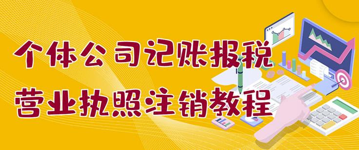 个体公司记账报税+营业执照注销教程：小白一看就会，某淘接业务一单搞几百-爱省资源网