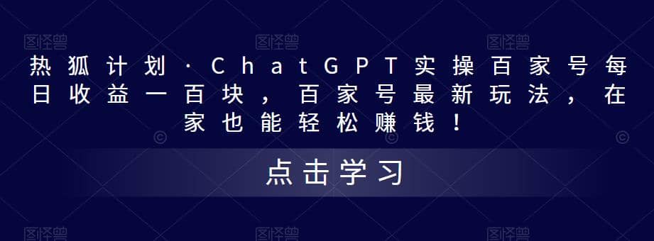 热狐计划·Chat.GPT实操百家号最新玩法-爱省资源网
