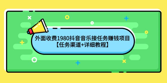 外面收费1980抖音音乐接任务赚钱项目【任务渠道+详细教程】-爱省资源网