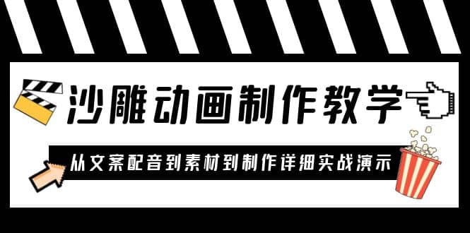 沙雕动画制作教学课程：针对0基础小白 从文案配音到素材到制作详细实战演示-爱省资源网