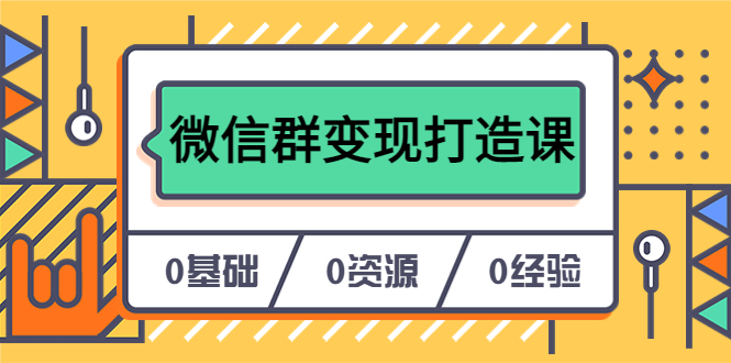 人人必学的微信群变现打造课，让你的私域营销快人一步（17节-无水印）-爱省资源网