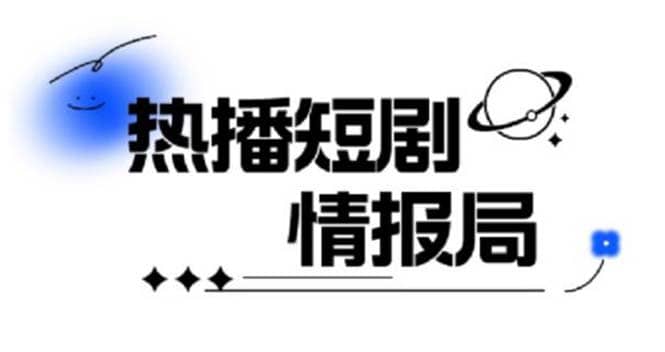 一套PR短剧模板，短剧导入就可以过原创，轻轻松松剪好一部短剧-爱省资源网