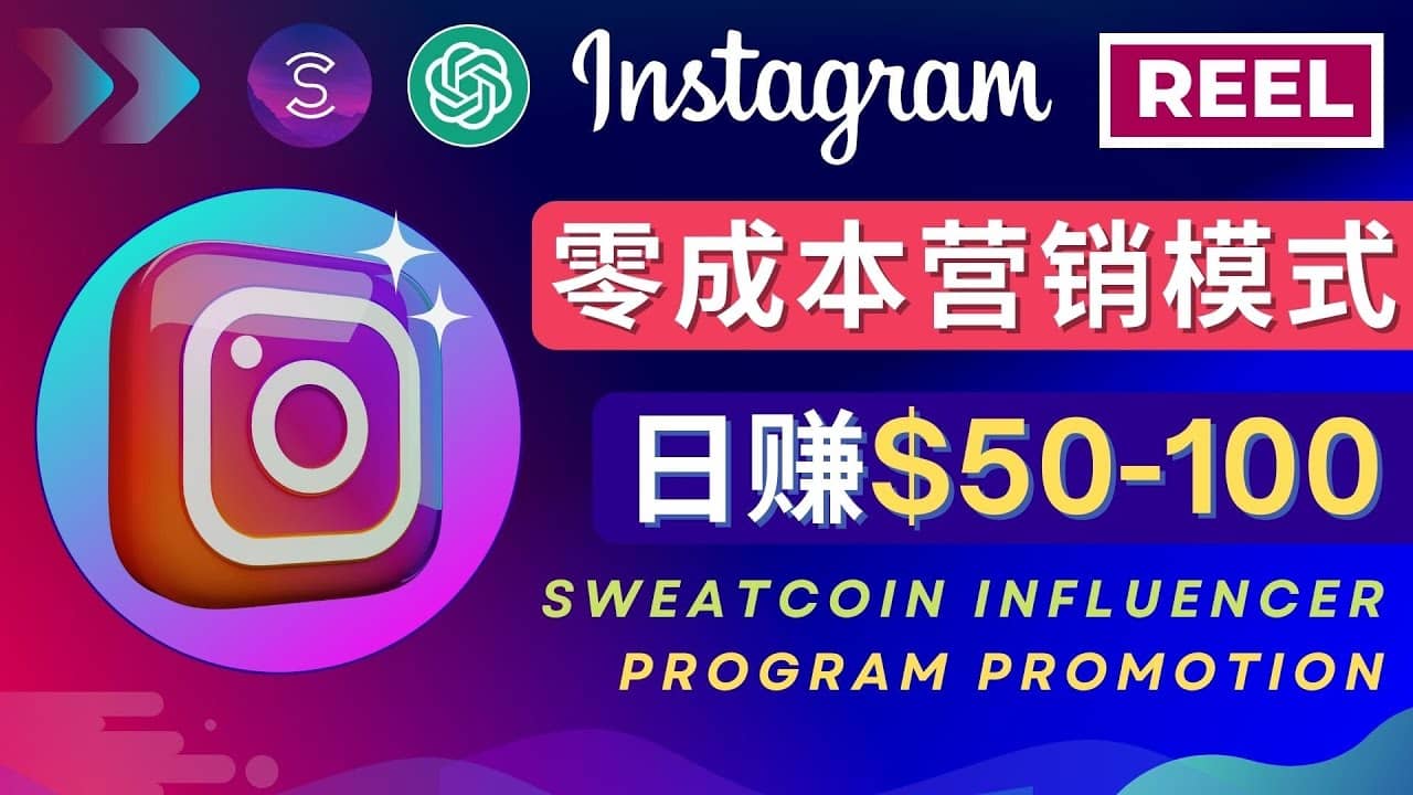 Instagram推广热门手机APP项目，日赚50-100美元-爱省资源网