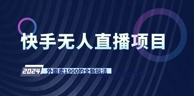 快手无人直播项目，外面卖1900的全新玩法-爱省资源网