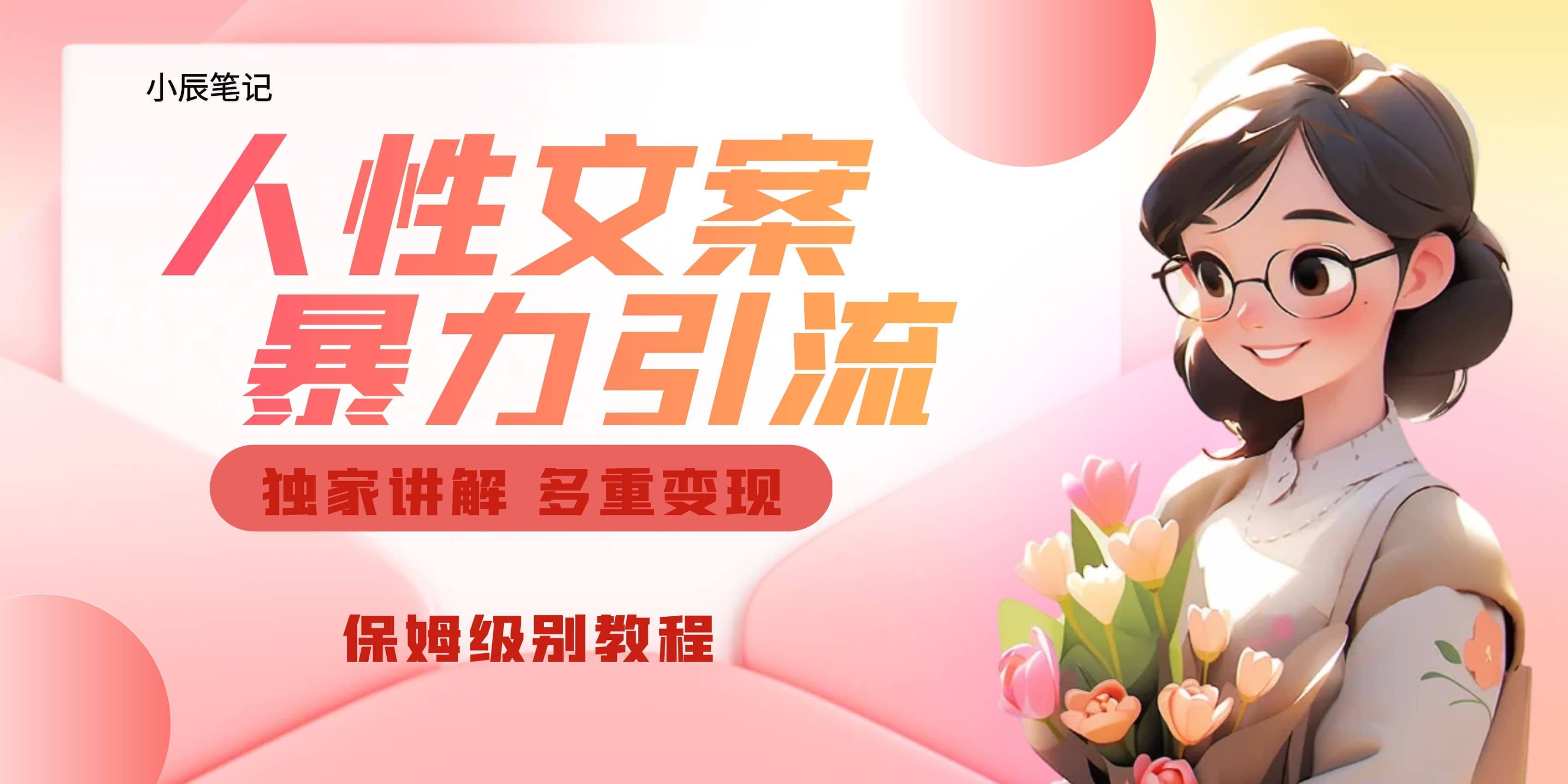 独家人性文案玩法，暴力引流多重变现。喂饭级教程-爱省资源网