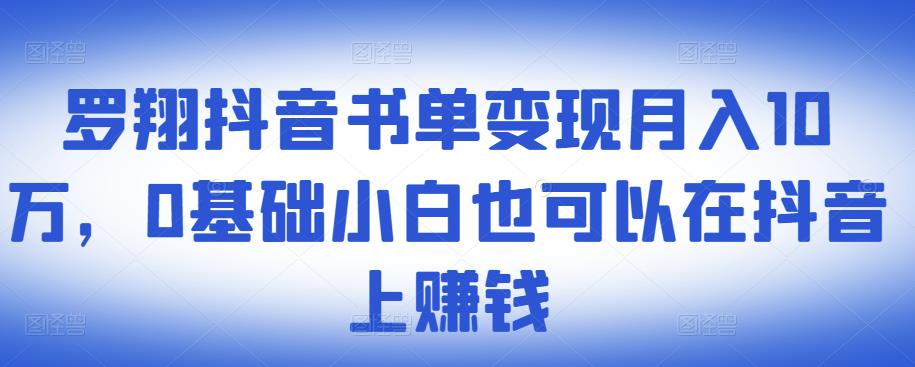​罗翔抖音书单变现月入10万，0基础小白也可以在抖音上赚钱-爱省资源网