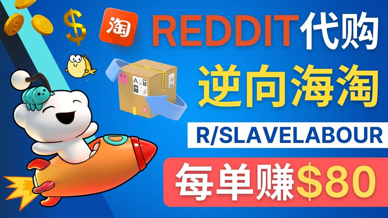 逆向海淘赚钱流程：每单赚80美元 – 在Reddit接单赚钱的方法-爱省资源网