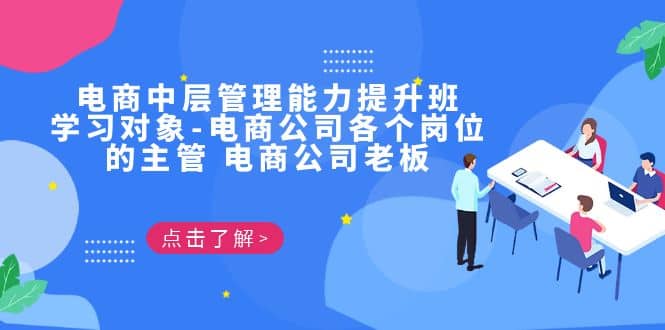 电商·中层管理能力提升班，学习对象-电商公司各个岗位的主管 电商公司老板-爱省资源网