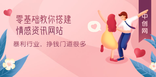 零基础教你搭建情感资讯网站：暴利行业，挣钱门道很多（搭建教程+源码）-爱省资源网