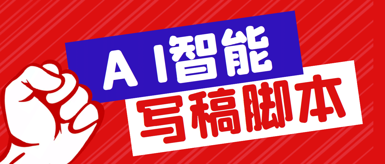 外面收费1288的智能AI全自动写稿脚本，百分百过原创【永久脚本+详细教程】-爱省资源网