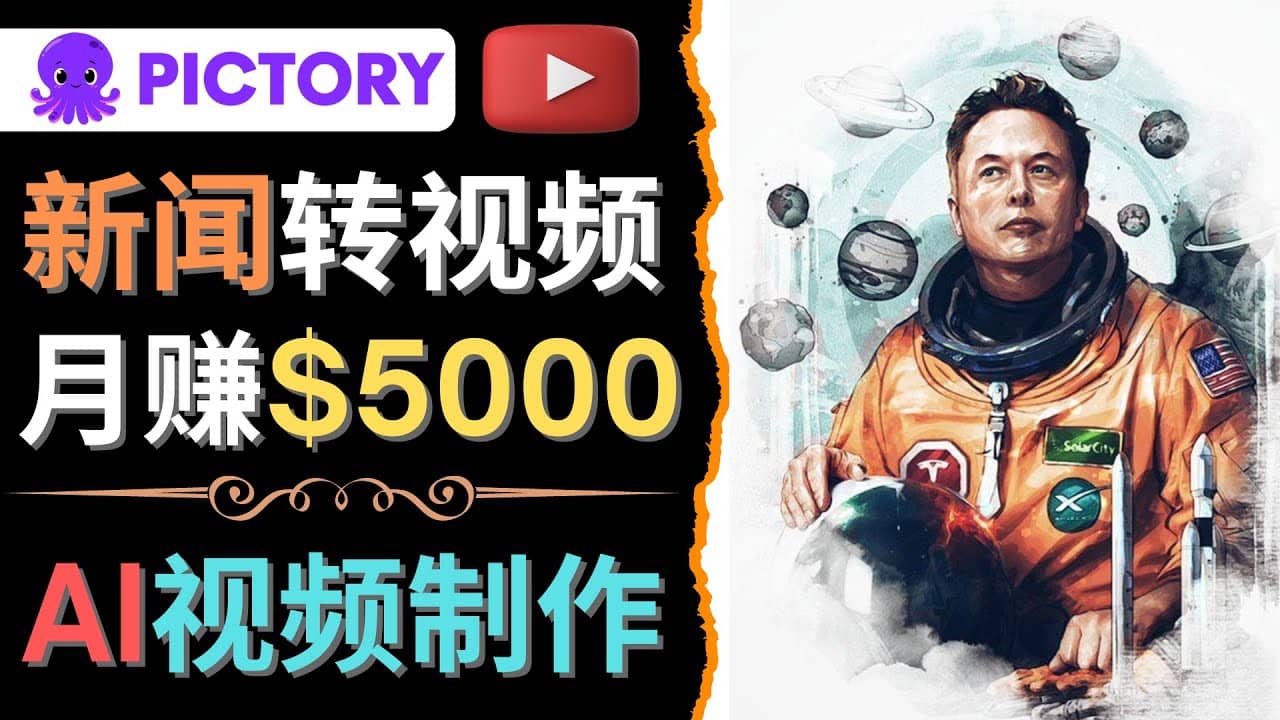 利用AI工具一键制作明星，名人YouTube视频，轻松月赚5000美元 无需任何基础-爱省资源网