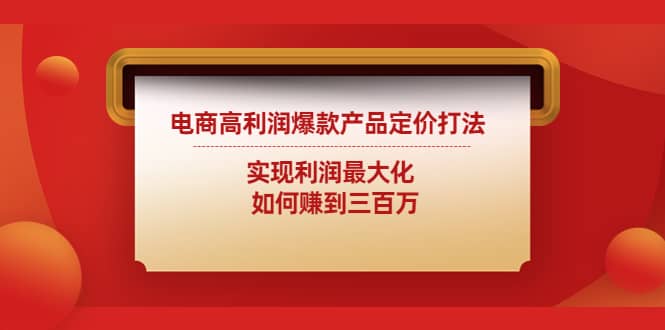 电商高利润爆款产品定价打法：实现利润最大化-爱省资源网