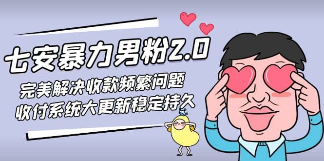 七安暴力男粉2.0 完美解决收款频繁问题 收付系统大更新稳定持久(教程+素材)-爱省资源网