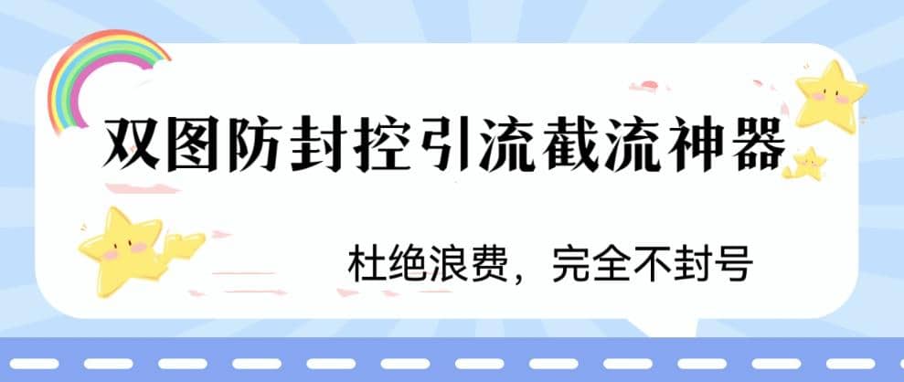 火爆双图防封控引流截流神器，最近非常好用的短视频截流方法-爱省资源网