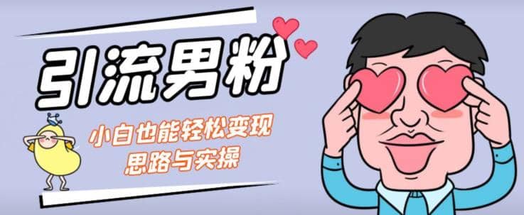 引流男粉+小白也能暴力变现的思路与实操【揭秘】-爱省资源网