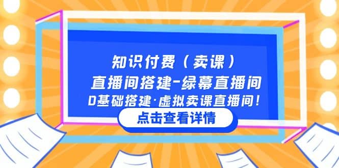 知识付费（卖课）直播间搭建-绿幕直播间，0基础搭建·虚拟卖课直播间-爱省资源网