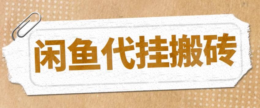 最新闲鱼代挂商品引流量店群矩阵变现项目，可批量操作长期稳定-爱省资源网