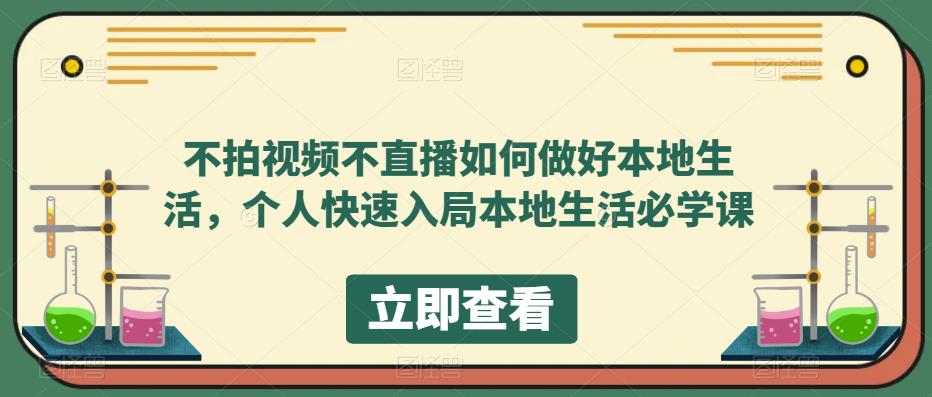 不拍视频不直播如何做好本地同城生活，个人快速入局本地生活必学课-爱省资源网