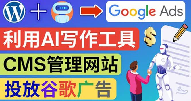 搭建一个英文WordPress网站：利用AL工具生成内容 投放Adsense广告赚钱美元-爱省资源网