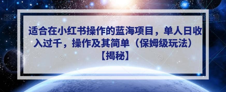 适合在小红书操作的蓝海项目，单人日收入过千，操作及其简单（保姆级玩法）【揭秘】-爱省资源网