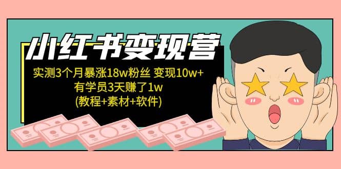 小红书变现营：实测3个月涨18w粉丝 变现10w+有学员3天1w(教程+素材+软件)-爱省资源网