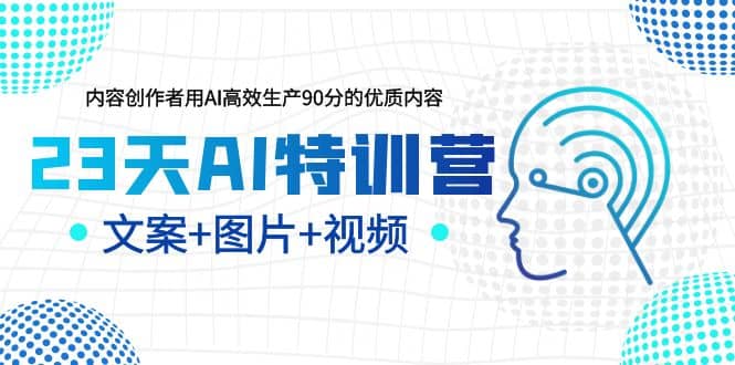 23天AI创作特训营，如何利用AI高效生产90分的优质内容（更新）-爱省资源网