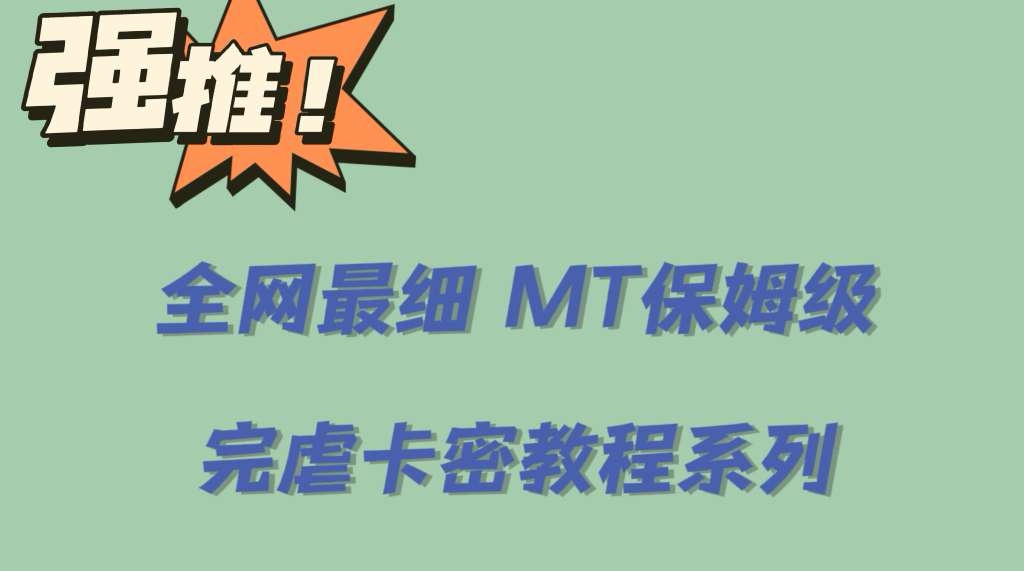 全网最细0基础MT保姆级完虐卡密教程系列，菜鸡小白从去卡密入门到大佬-爱省资源网