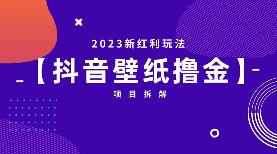 2023新红利玩法：抖音壁纸撸金项目-爱省资源网