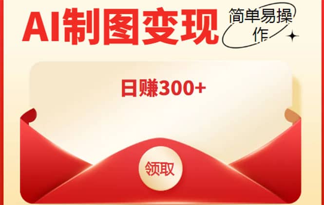 外面割998的智能ai制图，利用抖音变现项目【教程+软件】-爱省资源网