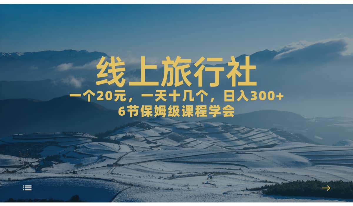 一个20+，作品爆了一天几十个，日入500+轻轻松松的线上旅行社-爱省资源网