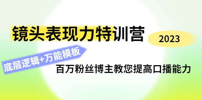 镜头表现力特训营：百万粉丝博主教您提高口播能力，底层逻辑+万能模板-爱省资源网