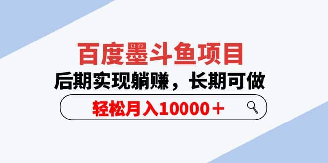 百度墨斗鱼项目，后期实现躺赚，长期可做，轻松月入10000＋（5节视频课）-爱省资源网