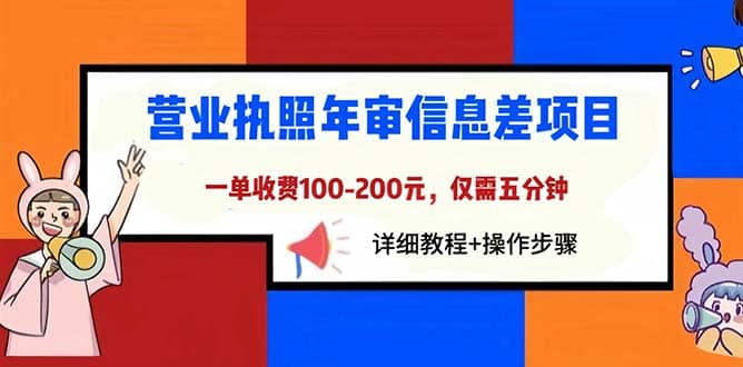 营业执照年审信息差项目，一单100-200元仅需五分钟，详细教程+操作步骤-爱省资源网