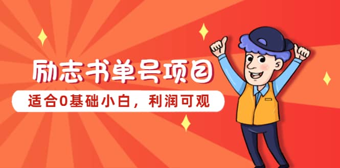 励志书单号项目，适合0基础小白，利润可观-爱省资源网