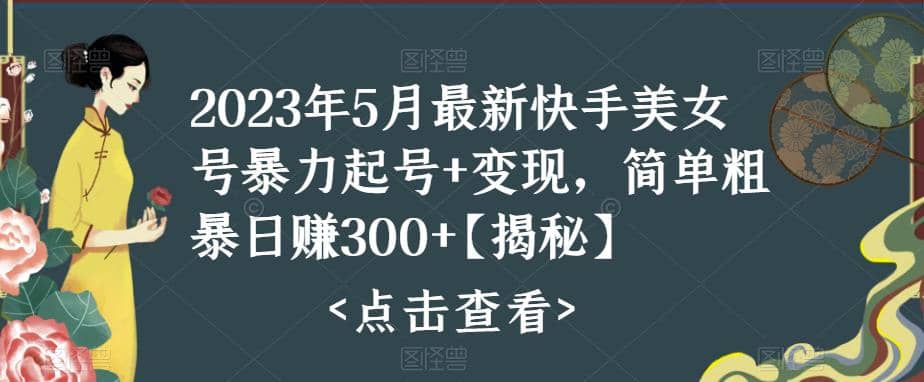 快手暴力起号+变现2023五月最新玩法，简单粗暴 日入300+-爱省资源网