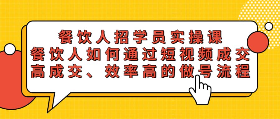 餐饮人招学员实操课，餐饮人如何通过短视频成交，高成交、效率高的做号流程-爱省资源网